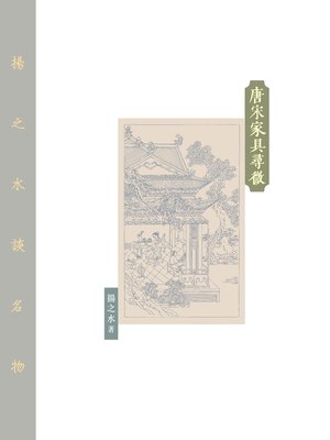 cover image of 唐宋家具尋微
